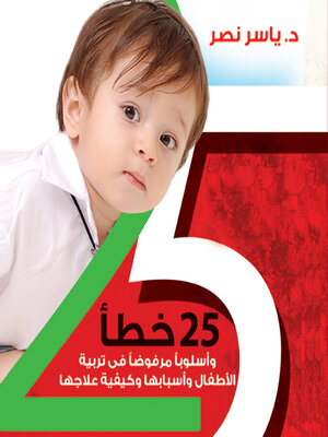 cover image of 25 خطأ في تربية الأطفال من يوم حتى 12 سنة